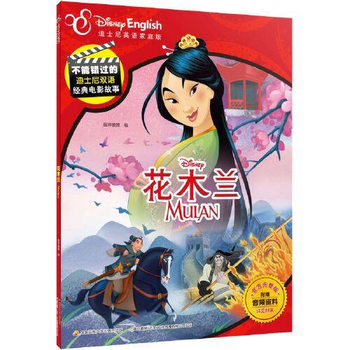 不能错过的迪士尼双语经典电影故事：花木兰