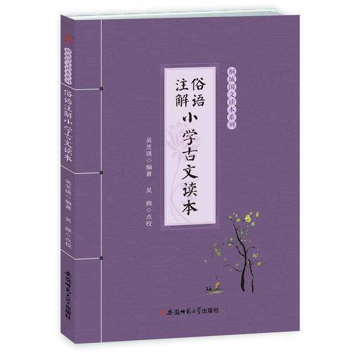 桐城国文读本系列：俗语注解小学古文读本
