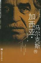 加西亚·马尔克斯传