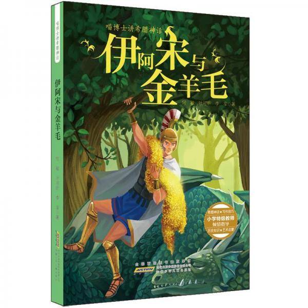 伊阿宋与金羊毛/喵博士讲希腊神话