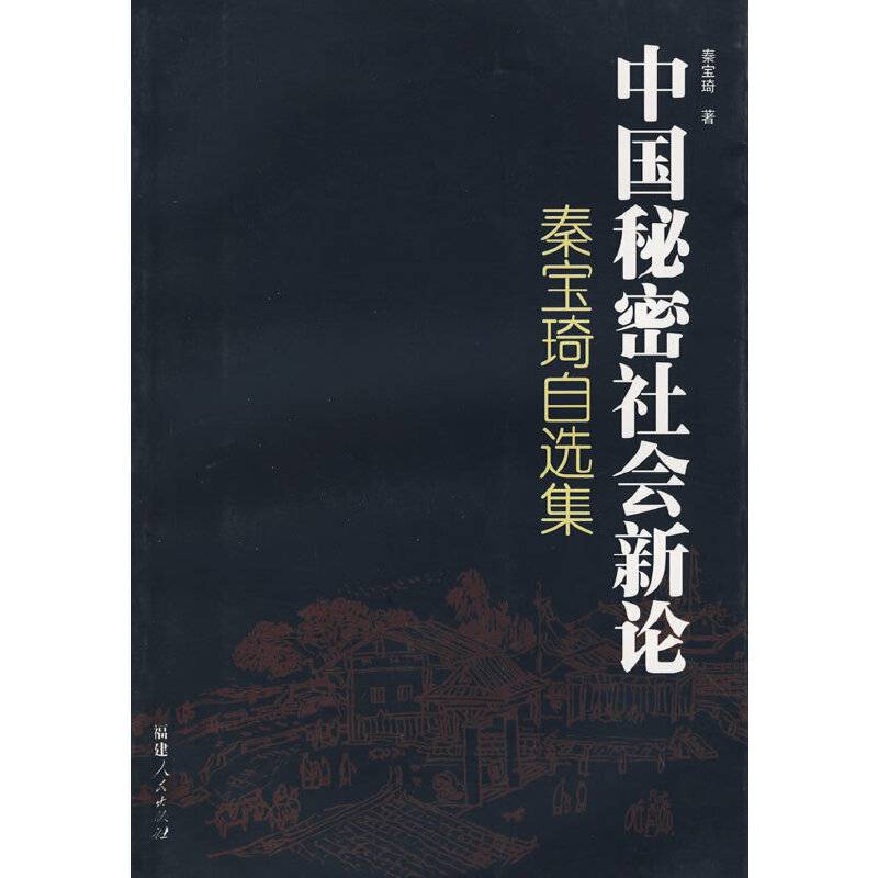 中国秘密社会新论－－秦宝琦自选集