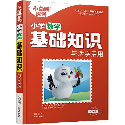 小白鸥小学数学基础知识与活学活用万唯出品