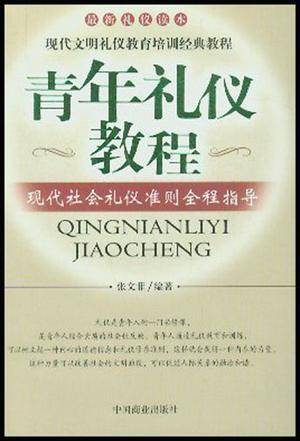 青年礼仪教程