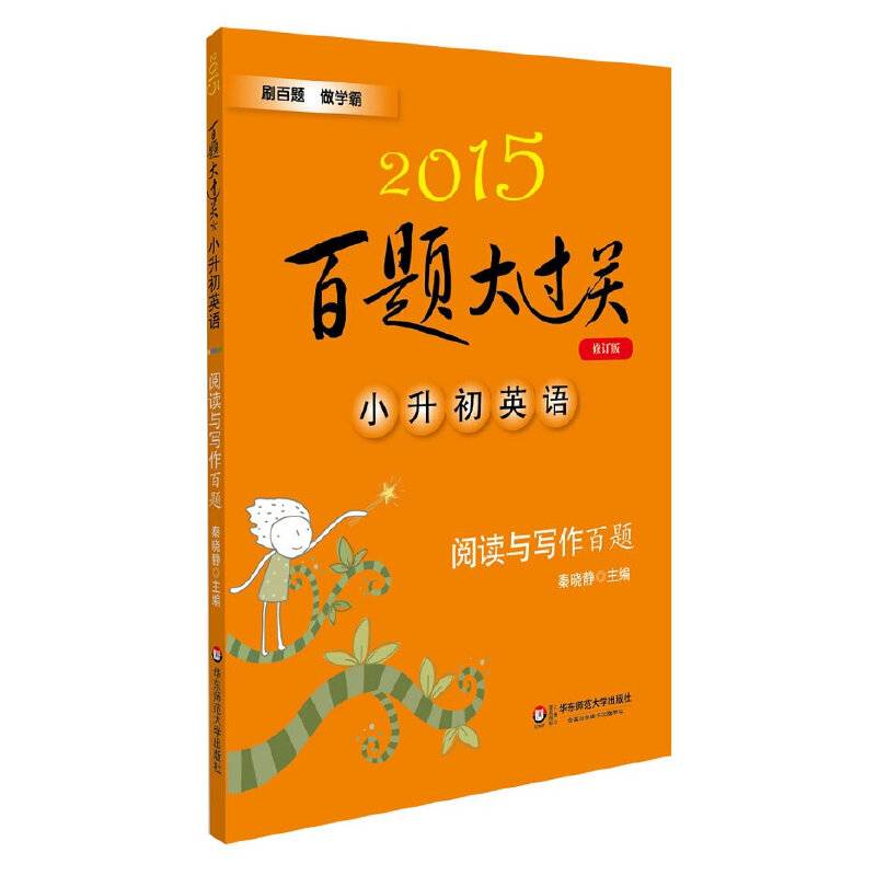 2015百题大过关 小升初英语：阅读与写作百题
