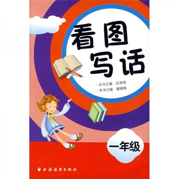 一年级-看图写话
