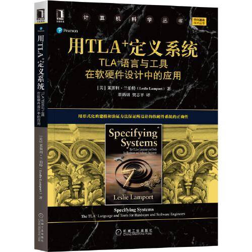 用TLA+定义系统：TLA+语言与工具在软硬件设计中的应用