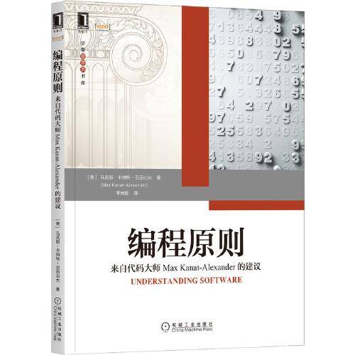 编程原则：来自代码大师Max Kanat-Alexander的建议