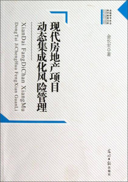 现代房地产项目动态集成化风险管理