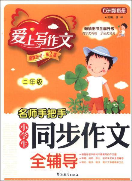 名师手把手 小学生同步作文全辅导（二年级）