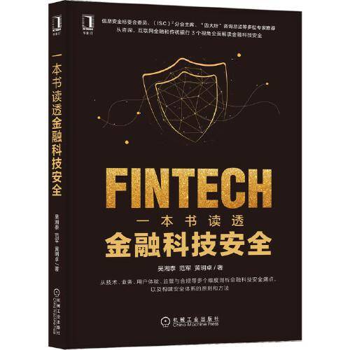 一本书读透金融科技安全