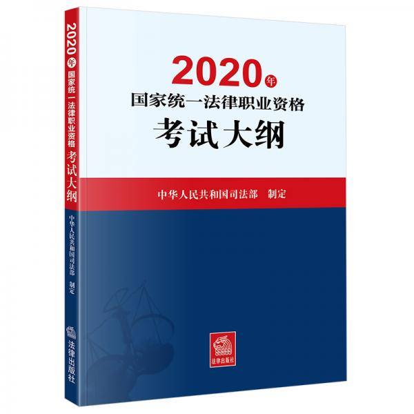 2020年国家统一法律职业资格考试大纲