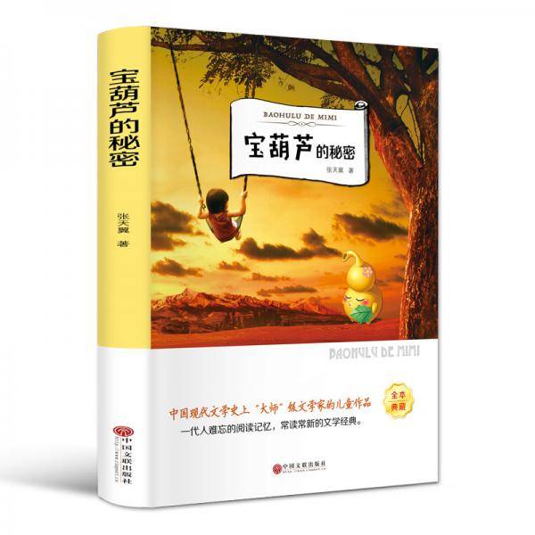宝葫芦的秘密