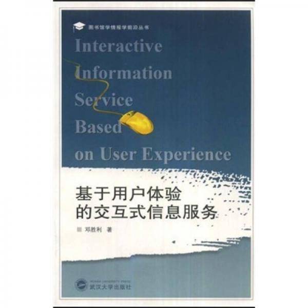 基于用户体验的交互式信息服务
