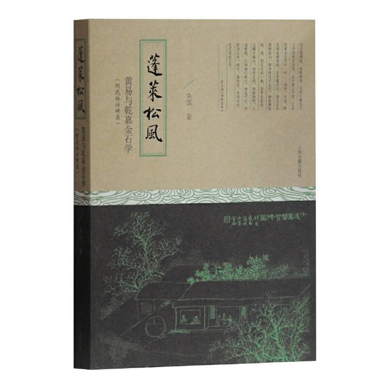 蓬莱松风：黄易与乾嘉金石学 附武林访碑录