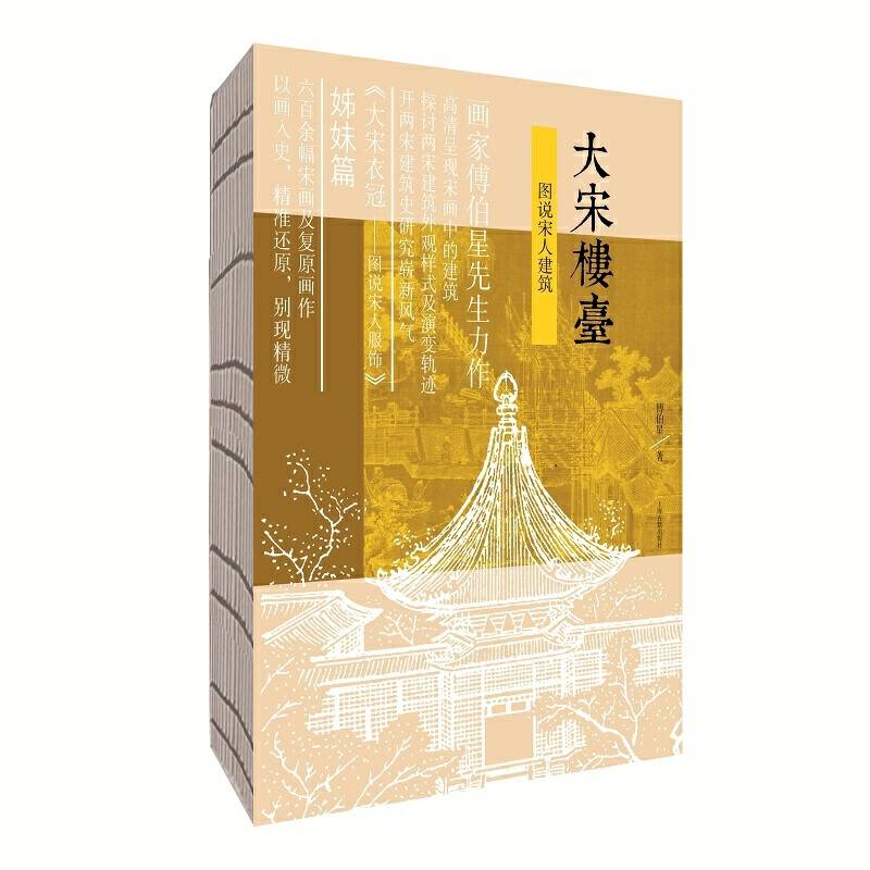 大宋楼台――图说宋人建筑