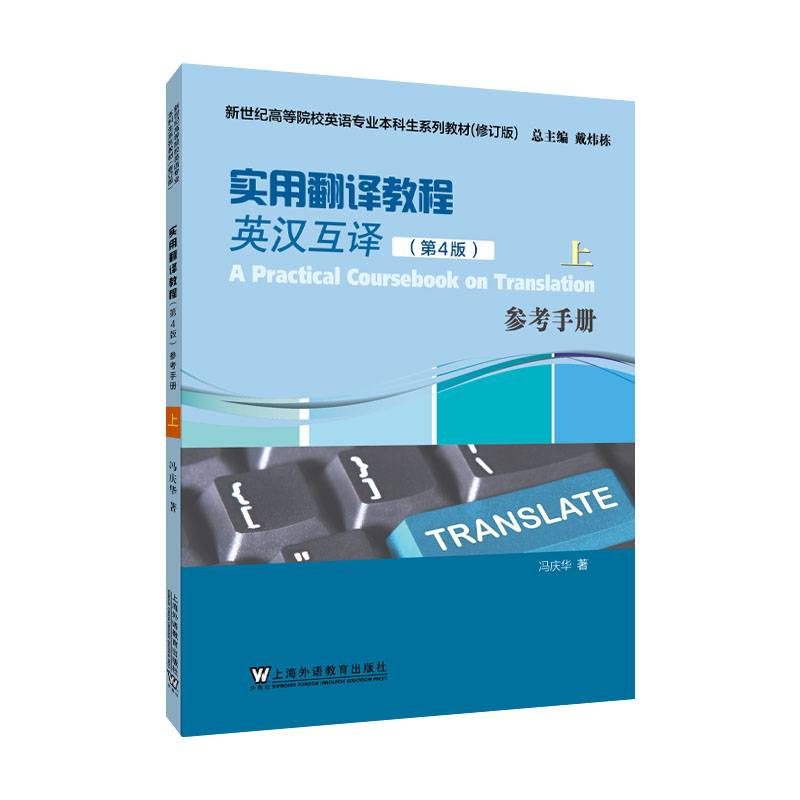 新世纪高等院校英语专业本科生系列教材（修订版）：实用翻译教程 （英汉互译）（第4版）上 参考手册