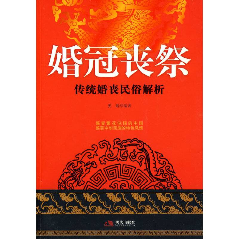 婚冠丧祭：传统婚丧民俗解析