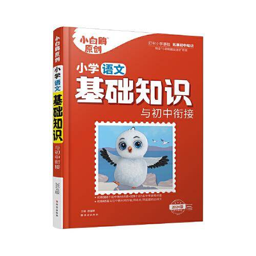 小白鸥小学语文基础知识与初中衔接万唯出品
