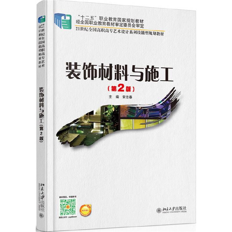 装饰材料与施工（第2版）