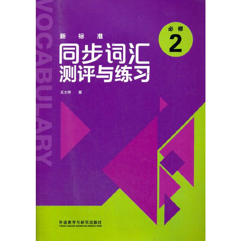 新标准同步词汇测评与练习(必修2)