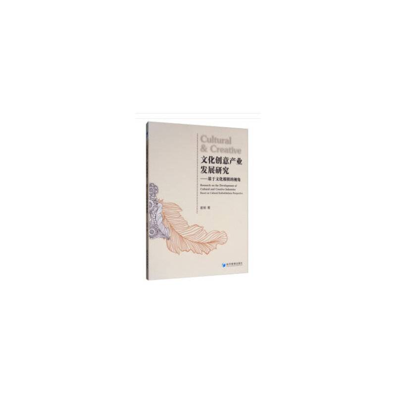 文化创意产业发展研究——基于文化根植的视角