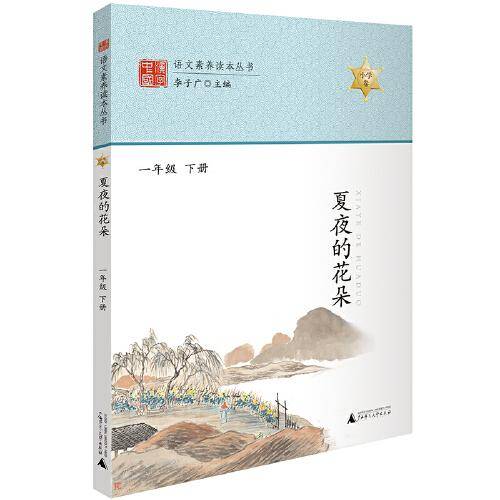 语文素养读本丛书 夏夜的花朵