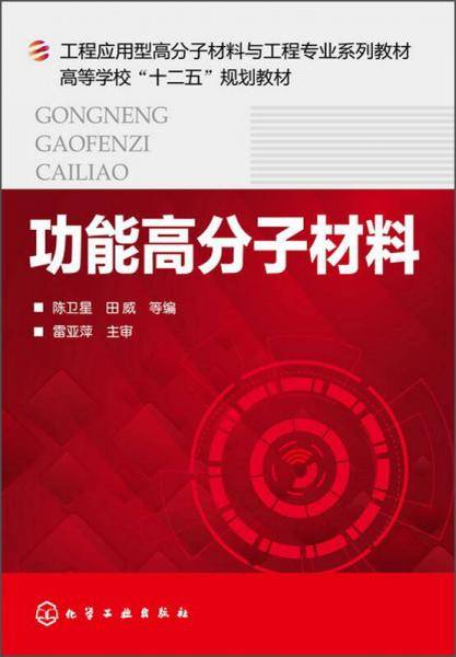 功能高分子材料/高等学校“十二五”规划教材