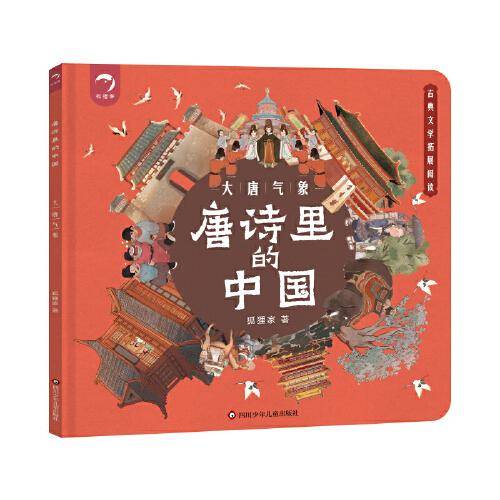 唐诗里的中国：大唐气象