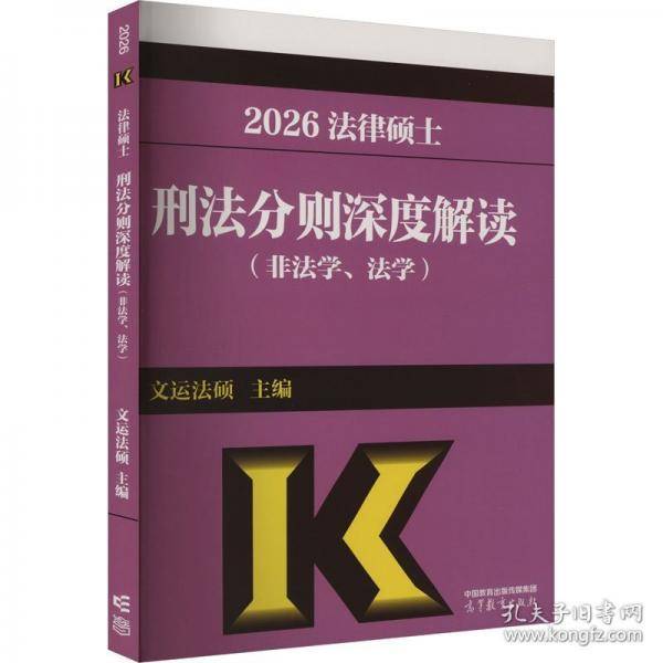法律硕士刑法分则深度解读