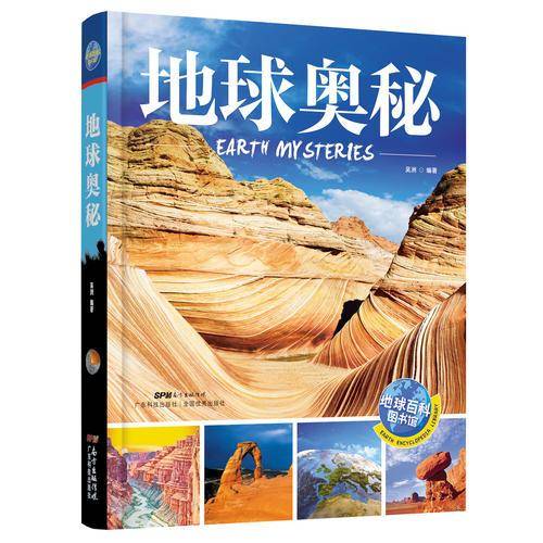 地球奥秘 地球百科图书馆
