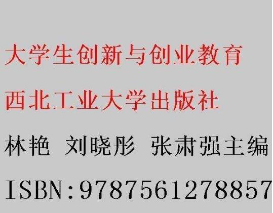 大学生创新与创业教育 林艳 刘晓彤 张肃强主编 西北工业大学出版社 9787561278857