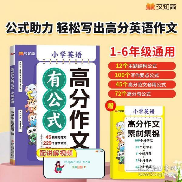满分作文有公式+小学英语高分作文有公式（2本）