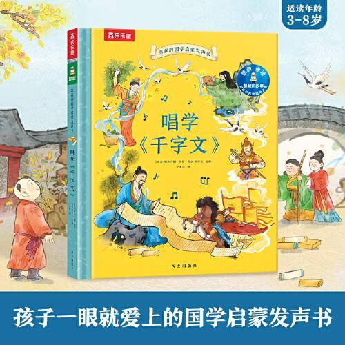 孩子的国学启蒙发声书 唱学《千字文》