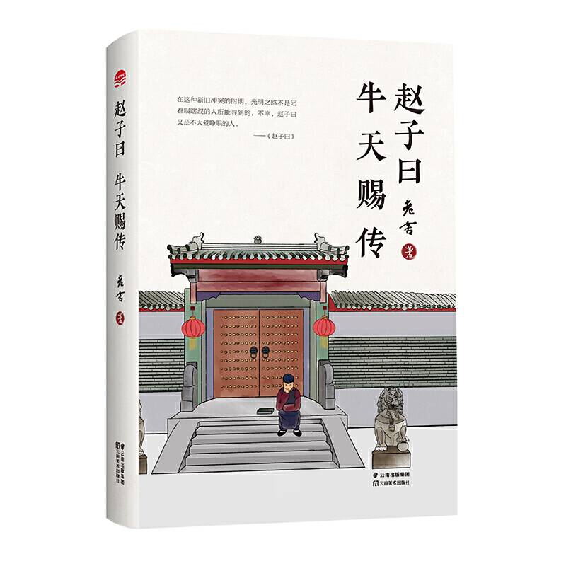 赵子曰・牛天赐传