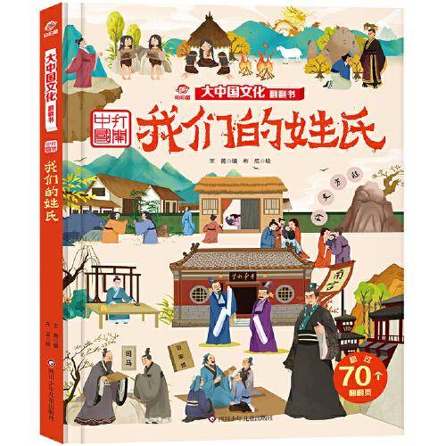 我们的姓氏/大中国文化翻翻书