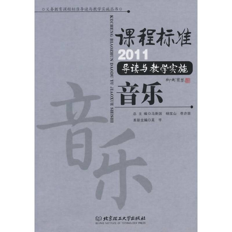 课程标准导读与教学实施 音乐