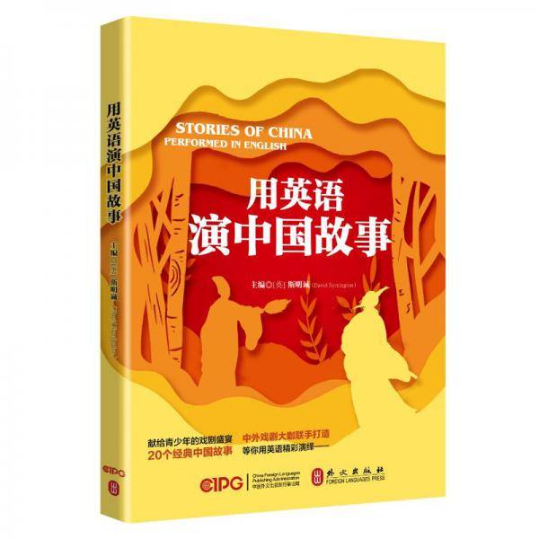 用英语演中国故事（英）
