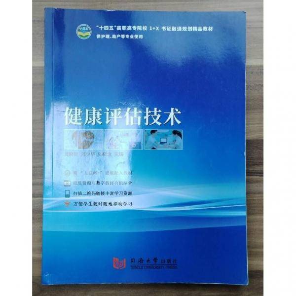 健康评估技术 龚晓艳 刘少华 张晓念主编 同济大学出版社 9787560888941