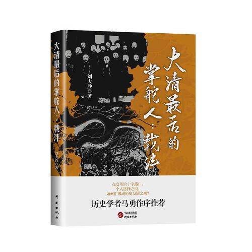 大清最后的掌舵人：载沣 历史 大清 溥仪 慈禧 变革