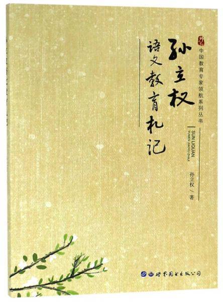 孙立权语文教育扎记/中国教育专家领航系列丛书