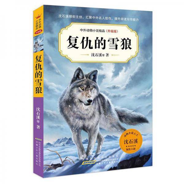 中外动物小说精品(升级版).复仇的雪狼