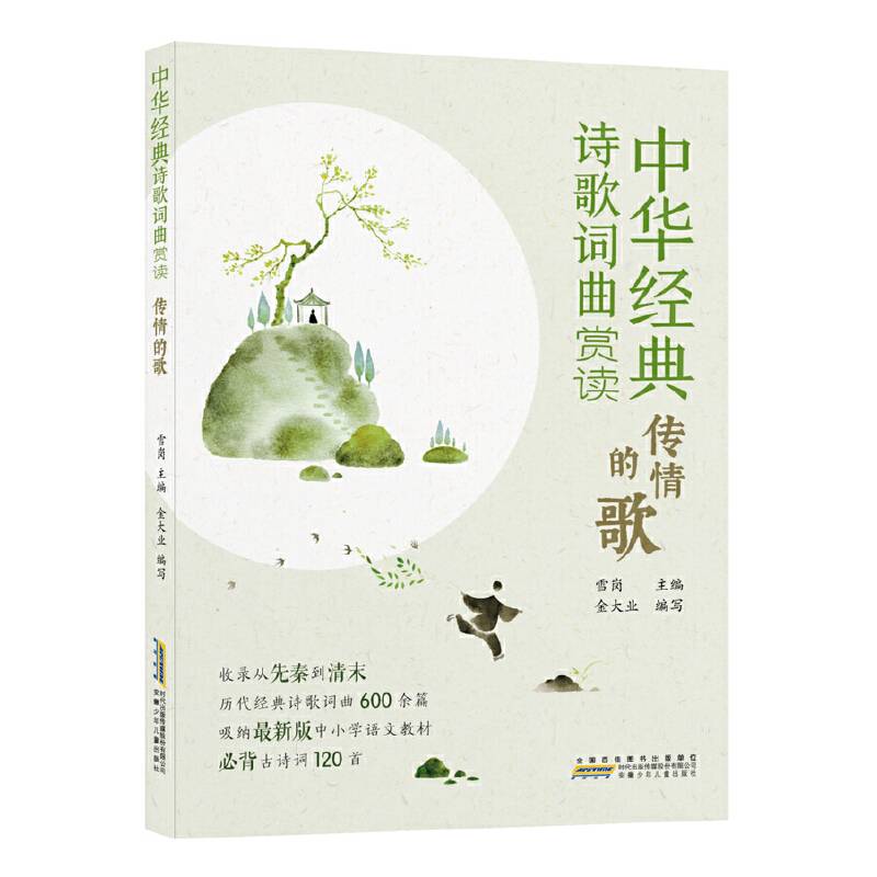 中华经典诗歌词曲赏读:传情的歌