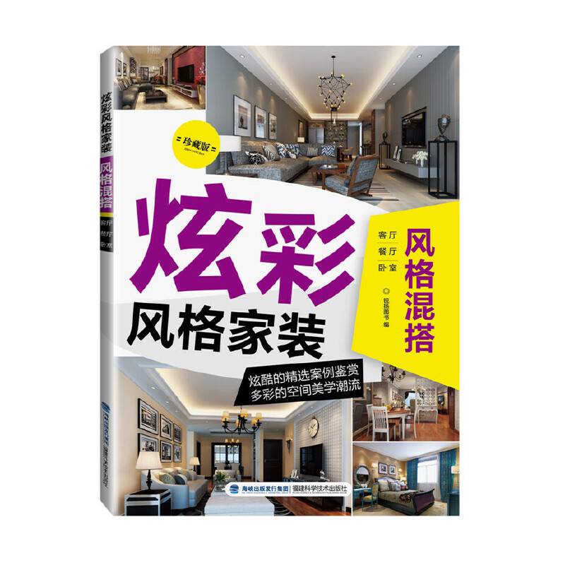 炫彩风格家装·风格混搭