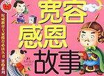 宽容感恩故事