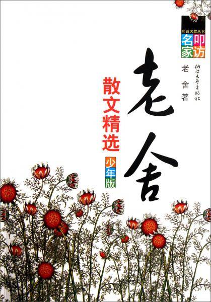 老舍散文精选