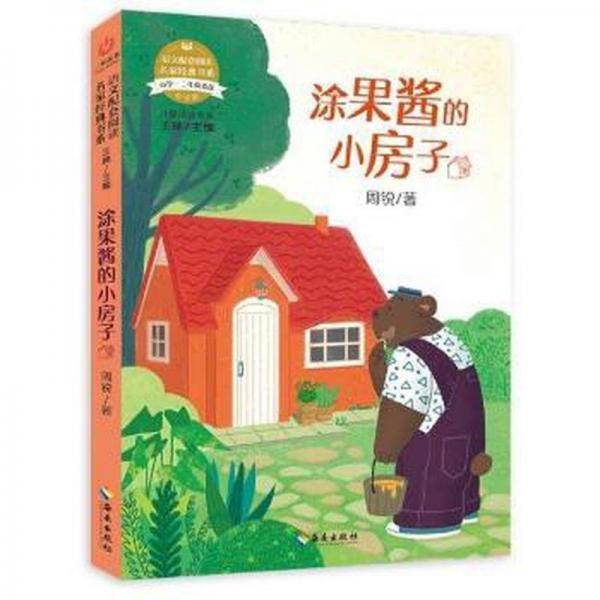 涂果酱的小房子/语文配套阅读名家经典书系