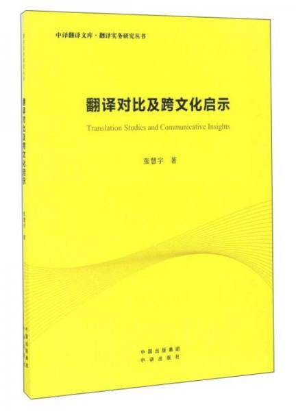 翻译对比及跨文化启示/翻译实务研究丛书·中译翻译文库