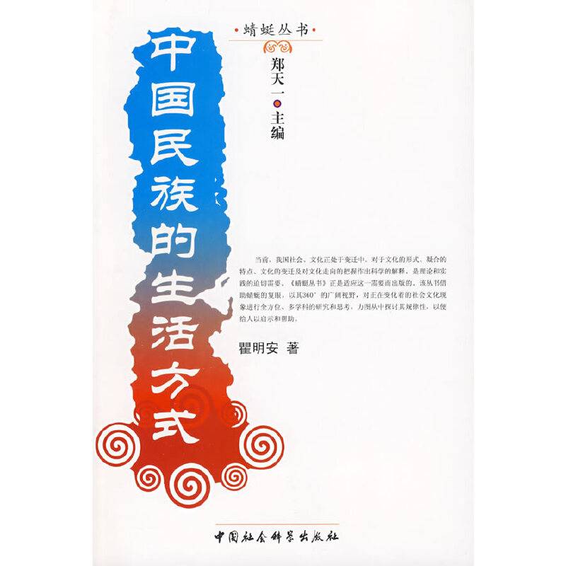 中国民族的生活方式
