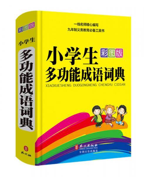 彩虹版---小学生多功能成语词典(32开彩图版)