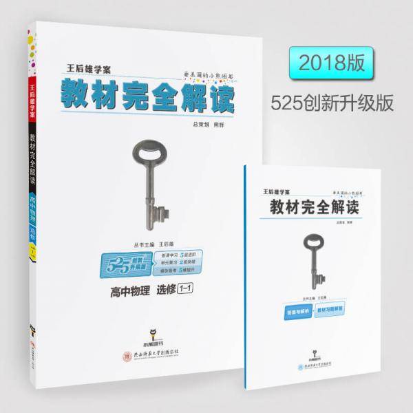 王后雄学案  教材完全解读  高中物理  选修1-1